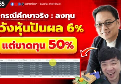 กรณีศึกษาจริง: ลงทุนหวังหุ้นปันผล 6% แต่ขาดทุน 50% | EP.165