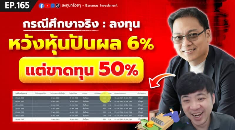 กรณีศึกษาจริง: ลงทุนหวังหุ้นปันผล 6% แต่ขาดทุน 50% | EP.165