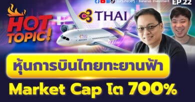 Hot Topic! หุ้นการบินไทยทะยานฟ้า Market Cap โต 700% | Hot Topic EP.22
