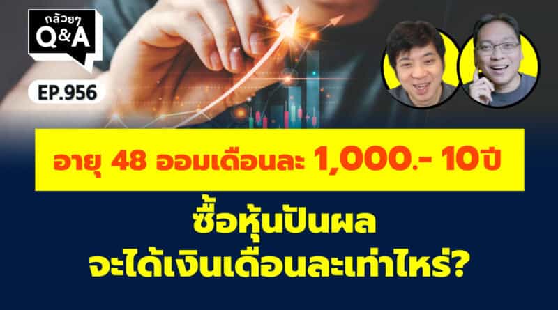 อายุ 48 ออมเดือนละ 1,000 10ปี ซื้อหุ้นปันผล จะได้เงินเดือนละเท่าไหร่? (กล้วยๆ Q&A EP.956)