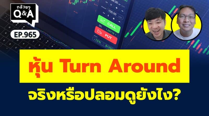 หุ้น Turn Around จริงหรือปลอมดูยังไง? (กล้วยๆ Q&A EP.965)