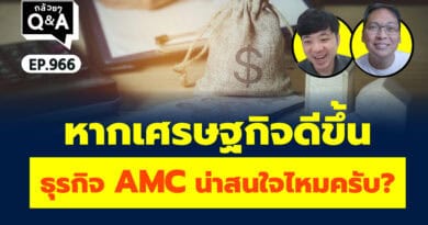หากเศรษฐกิจดีขึ้น ธุรกิจ AMC น่าสนใจไหมครับ? (กล้วยๆ Q&A EP.966)
