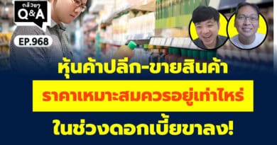 หุ้นค้าปลีก-ขายสินค้า ราคาเหมาะสมควรอยู่เท่าไหร่ ในช่วงดอกเบี้ยขาลง! (กล้วยๆ Q&A EP.968)