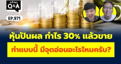 หุ้นปันผล กำไร 30% แล้วขาย ทำแบบนี้ มีจุดอ่อนอะไรไหมครับ? (กล้วยๆ Q&A EP.971)