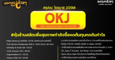 สรุปงบการเงิน และ Oppday หุ้น OKJ ไตรมาส 2/2568