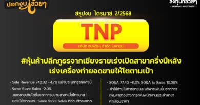 สรุปงบการเงิน และ Oppday หุ้น TNP ไตรมาส 2/2568