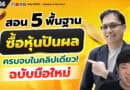 สอน 5 พื้นฐานซื้อหุ้นปันผล ครบจบในคลิปเดียว (ฉบับมือใหม่) | EP.166