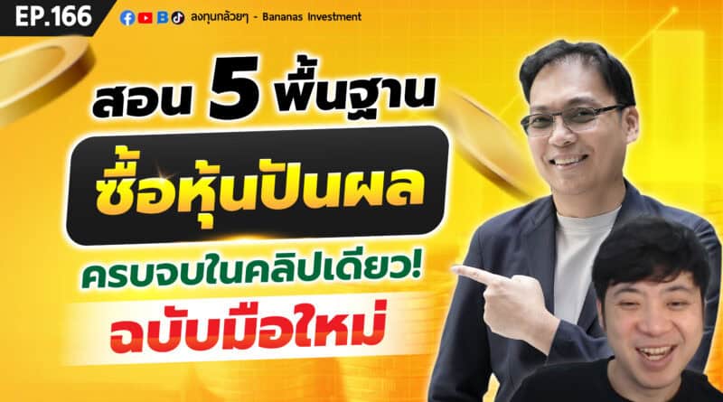 สอน 5 พื้นฐานซื้อหุ้นปันผล ครบจบในคลิปเดียว (ฉบับมือใหม่) | EP.166
