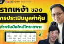 รากเหง้าของการประเมินมูลค่าหุ้น (สำหรับมือใหม่โดยเฉพาะ) | EP.167