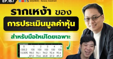 รากเหง้าของการประเมินมูลค่าหุ้น (สำหรับมือใหม่โดยเฉพาะ) | EP.167