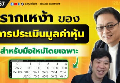 รากเหง้าของการประเมินมูลค่าหุ้น (สำหรับมือใหม่โดยเฉพาะ) | EP.167