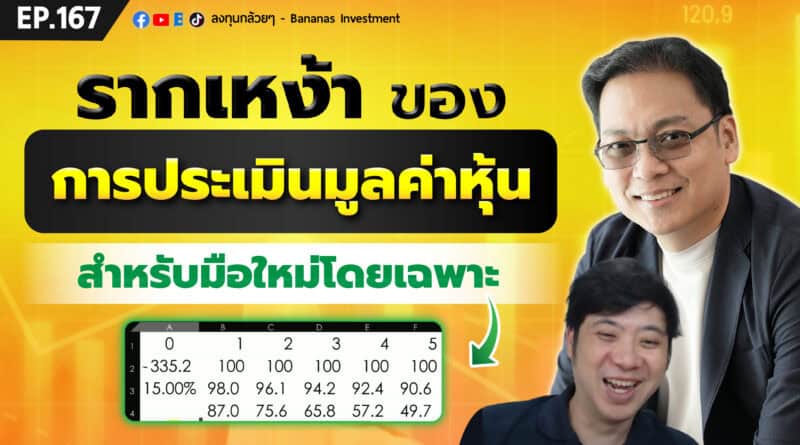 รากเหง้าของการประเมินมูลค่าหุ้น (สำหรับมือใหม่โดยเฉพาะ) | EP.167