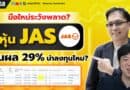 มือใหม่ระวังพลาด? หุ้น JAS ปันผล 29% น่าลงทุนไหม? | EP.168