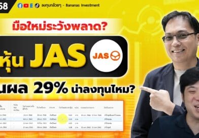 มือใหม่ระวังพลาด? หุ้น JAS ปันผล 29% น่าลงทุนไหม? | EP.168