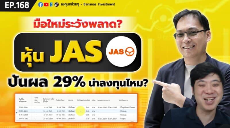 มือใหม่ระวังพลาด? หุ้น JAS ปันผล 29% น่าลงทุนไหม? | EP.168