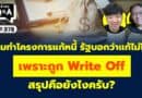 ผมทำโครงการแก้หนี้ รัฐบอกว่าแก้ไม่ได้ เพราะถูก Write Off สรุปคือยังไงครับ? (กล้วยๆ Q&A EP.978)