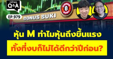 หุ้น M ทำไมหุ้นถึงขึ้นแรง ทั้งที่งบก็ไม่ได้ดีกว่าปีก่อน? (กล้วยๆ Q&A EP.979)