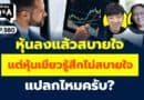 หุ้นลงแล้วสบายใจ แต่หุ้นเขียวรู้สึกไม่สบายใจ แปลกไหมครับ? (กล้วยๆ Q&A EP.980)