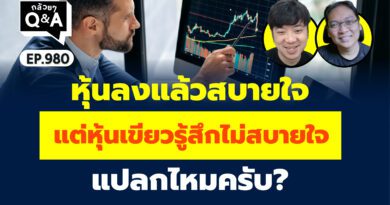 หุ้นลงแล้วสบายใจ แต่หุ้นเขียวรู้สึกไม่สบายใจ แปลกไหมครับ? (กล้วยๆ Q&A EP.980)