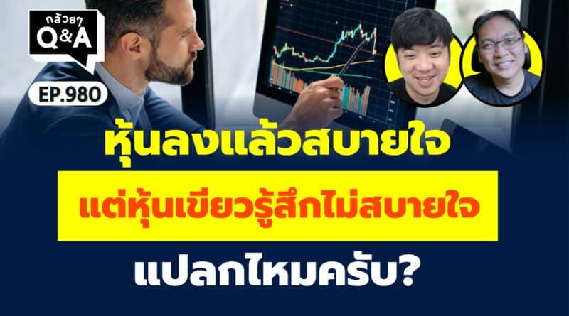 หุ้นลงแล้วสบายใจ แต่หุ้นเขียวรู้สึกไม่สบายใจ แปลกไหมครับ? (กล้วยๆ Q&A EP.980)