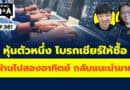 หุ้นตัวหนึ่ง โบรกเชียร์ให้ซื้อ ผ่านไปสองอาทิตย์ กลับแนะนำขาย (กล้วยๆ Q&A EP.981)