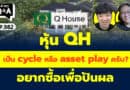 หุ้น QH เป็น cycle หรือ asset play ครับ? อยากซื้อเพื่อปันผล (กล้วยๆ Q&A EP.982)