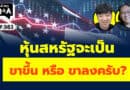 หุ้นสหรัฐจะเป็น ขาขึ้น หรือขาลงครับ? (กล้วยๆ Q&A EP.983)