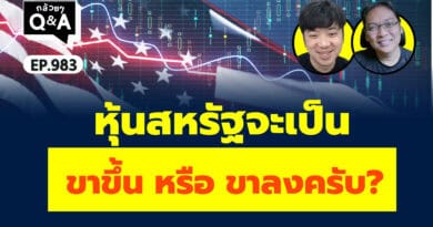 หุ้นสหรัฐจะเป็น ขาขึ้น หรือขาลงครับ? (กล้วยๆ Q&A EP.983)