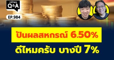 ปันผลสหกรณ์ 6.50% ดีไหมครับ บางปี 7% (กล้วยๆ Q&A EP.984)