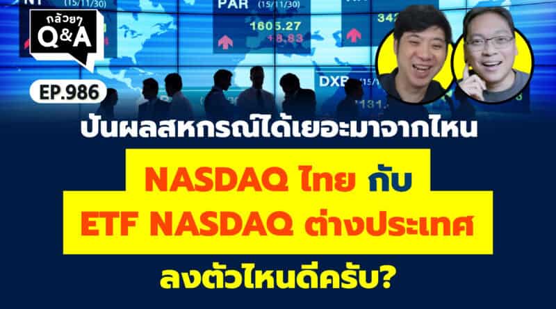 ปันผลสหกรณ์ได้เยอะมาจากไหน NASDAQ ไทย กับ ETF NASDAQ ต่างประเทศ ลงตัวไหนดีครับ? (กล้วยๆ Q&A EP.986)