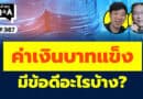 ค่าเงินบาทแข็ง มีข้อดีอะไรบ้าง? (กล้วยๆ Q&A EP.987)