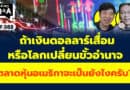 ถ้าเงินดอลลาร์เสื่อม หรือโลกเปลี่ยนขั้วอำนาจ ตลาดหุ้นอเมริกาจะเป็นยังไงครับ? (กล้วยๆ Q&A EP.988)
