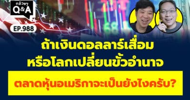 ถ้าเงินดอลลาร์เสื่อม หรือโลกเปลี่ยนขั้วอำนาจ ตลาดหุ้นอเมริกาจะเป็นยังไงครับ? (กล้วยๆ Q&A EP.988)