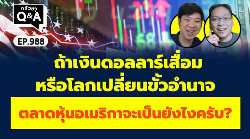 ถ้าเงินดอลลาร์เสื่อม หรือโลกเปลี่ยนขั้วอำนาจ ตลาดหุ้นอเมริกาจะเป็นยังไงครับ? (กล้วยๆ Q&A EP.988)