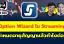 Option Wizard ใน Streaming ถ้าหมดอายุสัญญาแล้วทำไงต่อ? (กล้วยๆ Q&A EP.989)