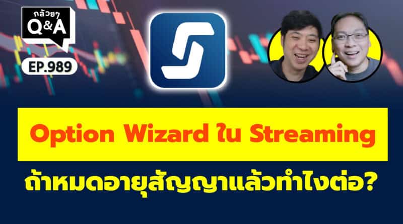 Option Wizard ใน Streaming ถ้าหมดอายุสัญญาแล้วทำไงต่อ? (กล้วยๆ Q&A EP.989)