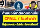 ถ้าแบงก์ชาติลดดอกเบี้ย CPALL / โรงไฟฟ้า ที่กู้แบงค์จะได้ประโยชน์ไหม? (กล้วยๆ Q&A EP.990)
