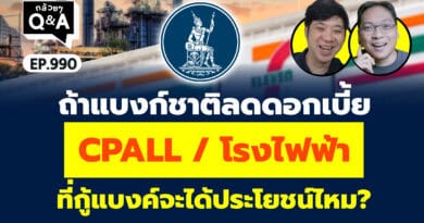 ถ้าแบงก์ชาติลดดอกเบี้ย CPALL / โรงไฟฟ้า ที่กู้แบงค์จะได้ประโยชน์ไหม? (กล้วยๆ Q&A EP.990)