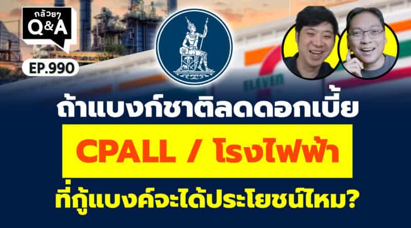 ถ้าแบงก์ชาติลดดอกเบี้ย CPALL / โรงไฟฟ้า ที่กู้แบงค์จะได้ประโยชน์ไหม? (กล้วยๆ Q&A EP.990)