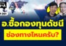 อ.ซื้อกองทุนดัชนี ช่องทางไหนครับ? (กล้วยๆ Q&A EP.991)