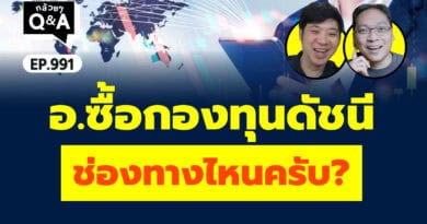 อ.ซื้อกองทุนดัชนี ช่องทางไหนครับ? (กล้วยๆ Q&A EP.991)