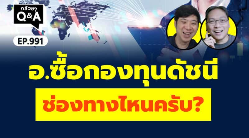 อ.ซื้อกองทุนดัชนี ช่องทางไหนครับ? (กล้วยๆ Q&A EP.991)