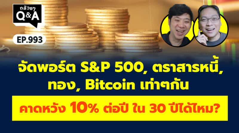 จัดพอร์ต S&P 500,ตราสารหนี้,ทอง,Bitcoin เท่าๆกัน คาดหวัง 10% ต่อปีใน 30 ปีได้ไหม? กล้วยๆ Q&A EP.993