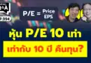 หุ้น P/E 10 เท่า = 10 ปี คืนทุน? (กล้วยๆ Q&A EP.994)