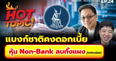 Hot Topic! แบงก์ชาติคงดอกเบี้ย หุ้น Non-Bank ลบทั้งแผง (แต่ลบน้อย) | Hot Topic! EP.24