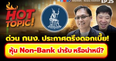 Hot Topic! ด่วน กนง. ประกาศตรึงดอกเบี้ย! หุ้น Non-Bank น่ารับ หรือน่าหนี? | Hot Topic! EP.25