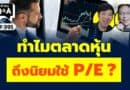 ทำไมตลาดหุ้น ถึงนิยมใช้ P/E ? (กล้วยๆ Q&A EP.995)