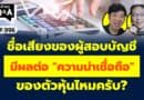ชื่อเสียงของผู้สอบบัญชี มีผลต่อ ”ความน่าเชื่อถือ” ของตัวหุ้นไหมครับ? (กล้วยๆ Q&A EP.996)