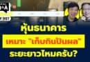 หุ้นธนาคารเหมาะ ”เก็บกินปันผล” ระยะยาวไหมครับ? (กล้วยๆ Q&A EP.997)
