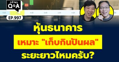 หุ้นธนาคารเหมาะ ”เก็บกินปันผล” ระยะยาวไหมครับ? (กล้วยๆ Q&A EP.997)